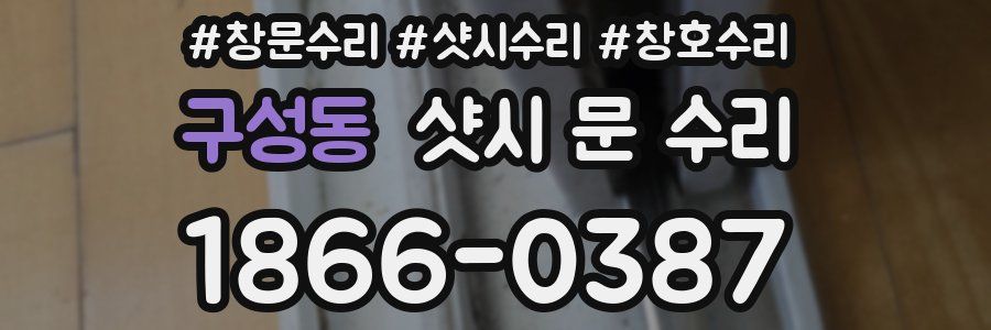 구성동 샷시 문 수리