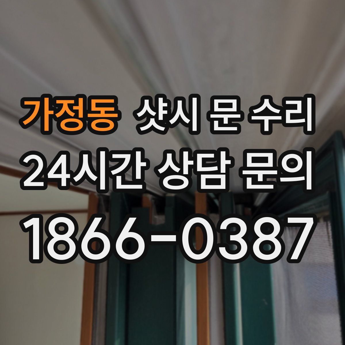 가정동 샷시 문 수리