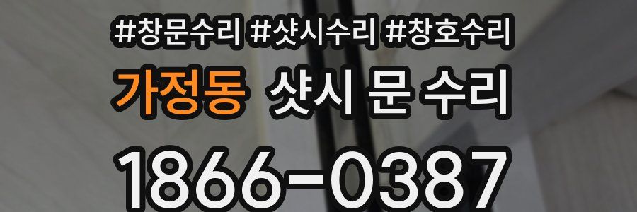 가정동 샷시 문 수리