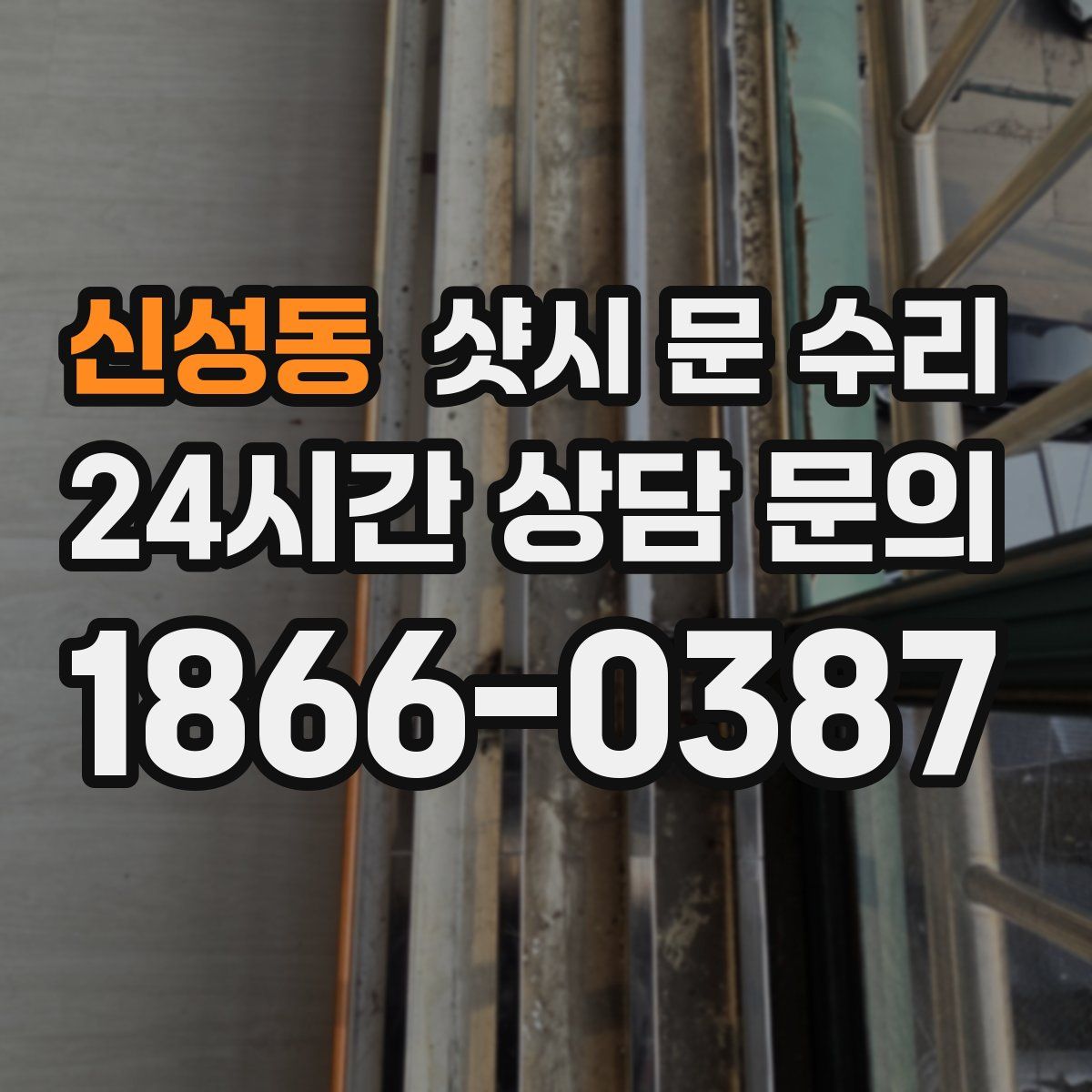 신성동 샷시 문 수리