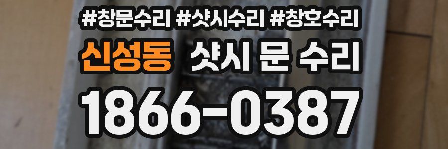 신성동 샷시 문 수리