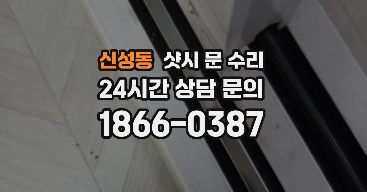 신성동 샷시 문 수리