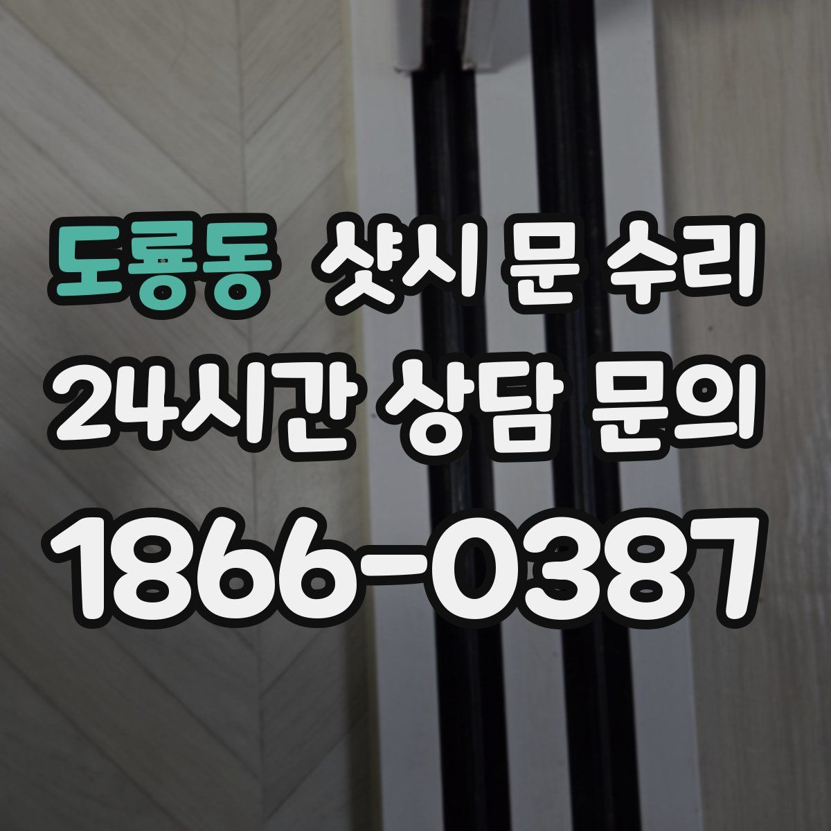 도룡동 샷시 문 수리