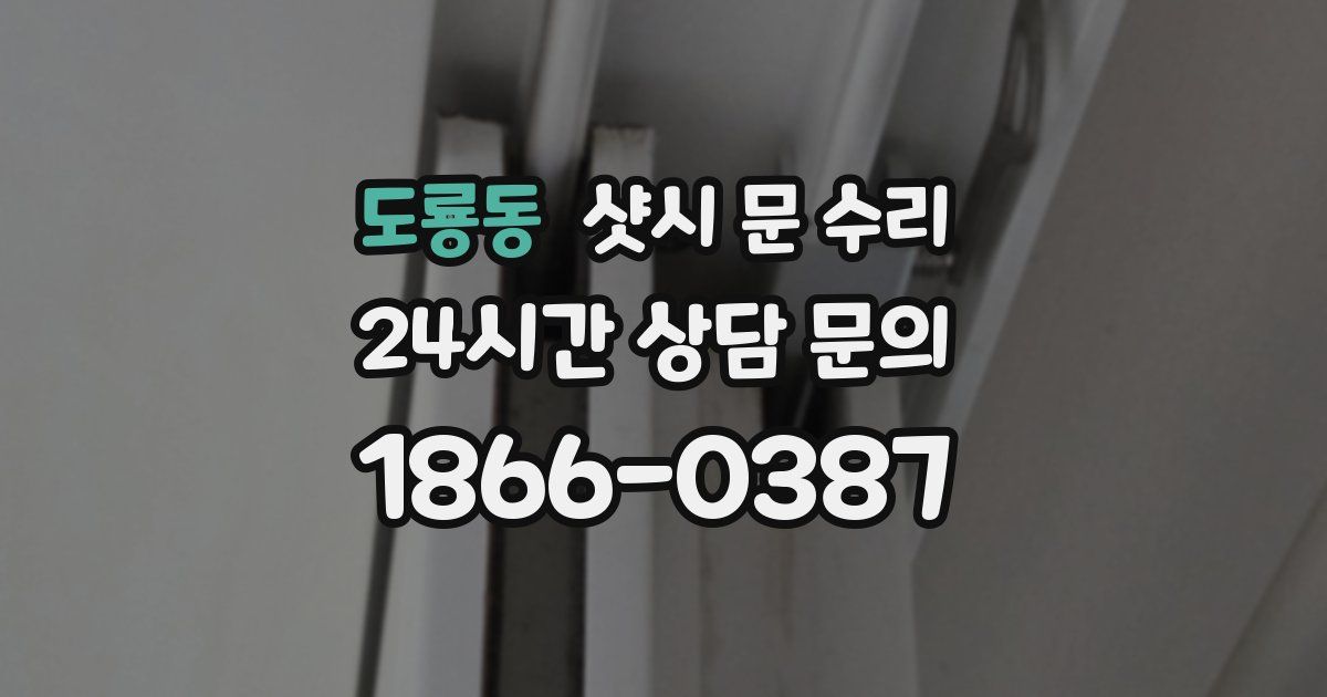 도룡동 샷시 문 수리