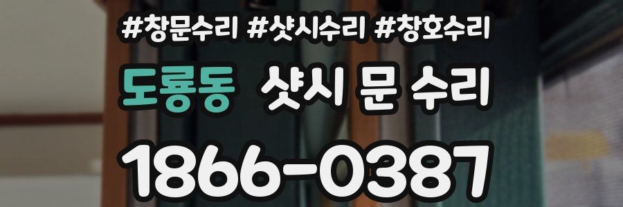 도룡동 샷시 문 수리