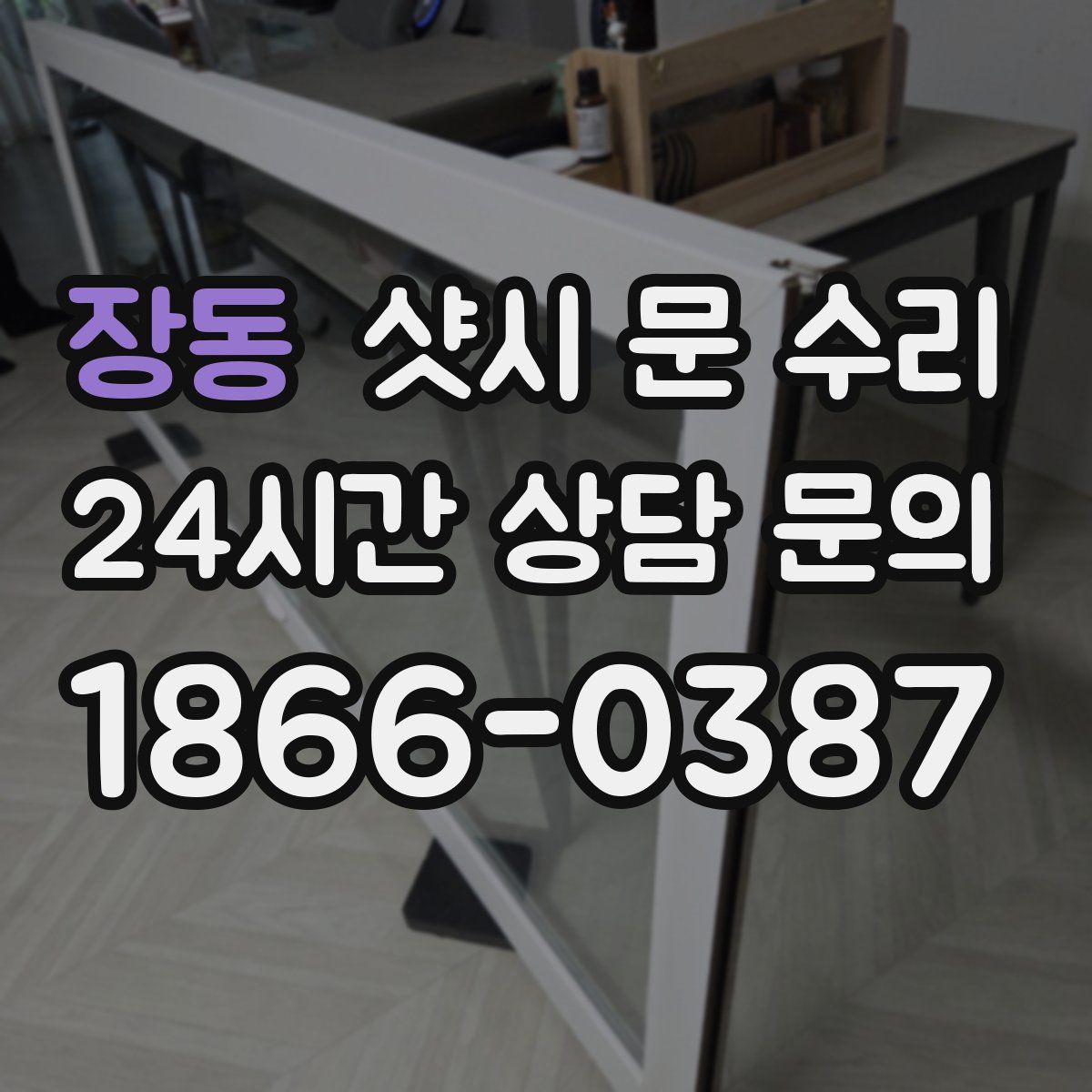 장동 샷시 문 수리