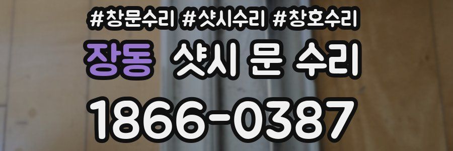장동 샷시 문 수리