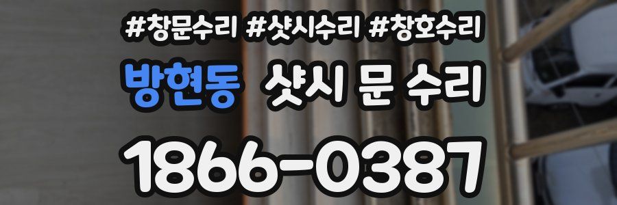 방현동 샷시 문 수리