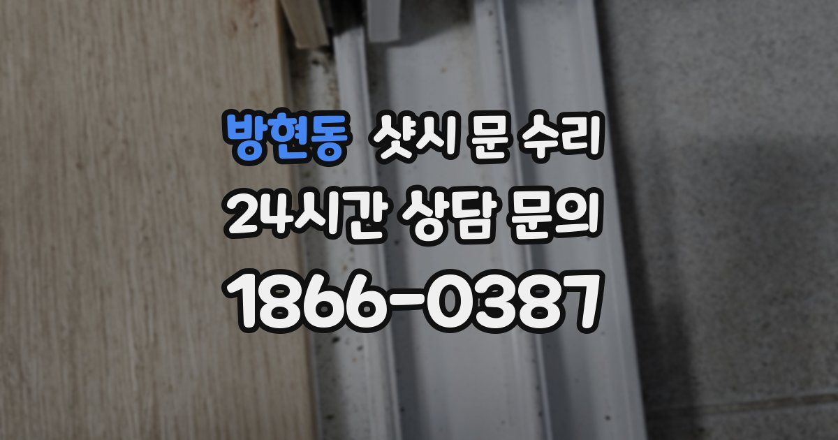 방현동 샷시 문 수리