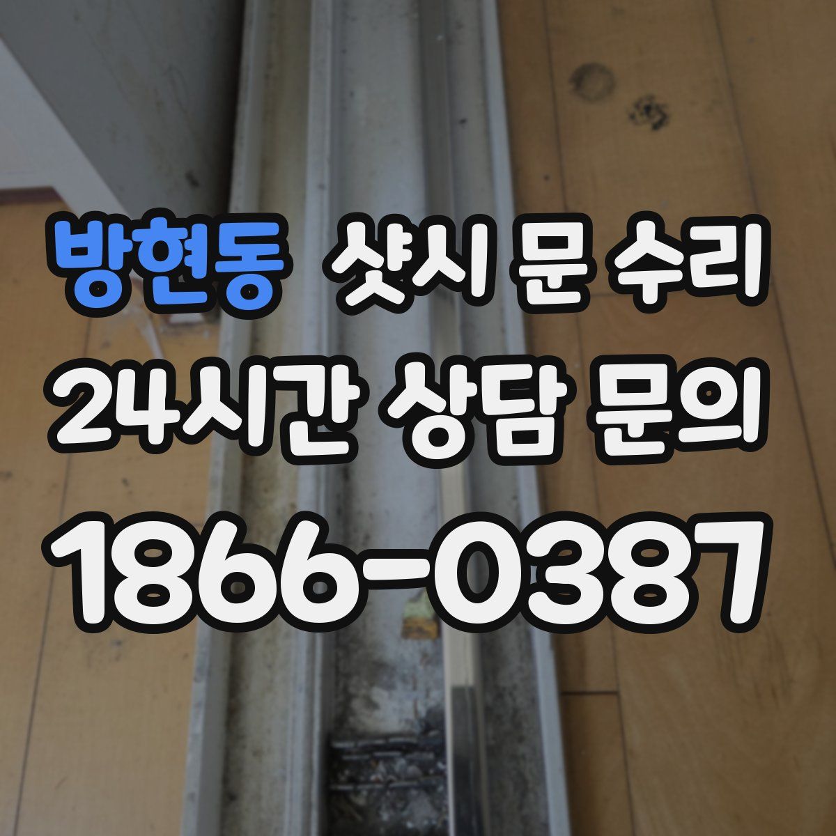방현동 샷시 문 수리