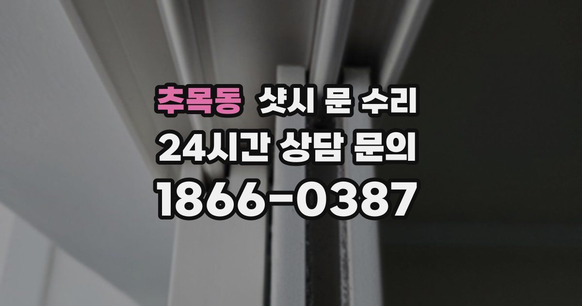 추목동 샷시 문 수리