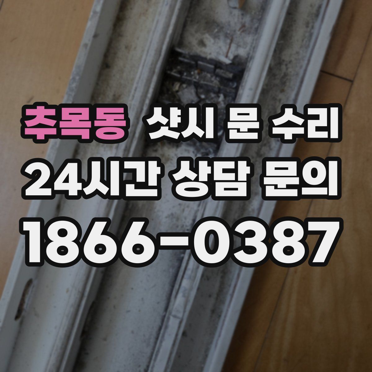 추목동 샷시 문 수리