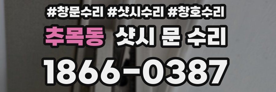 추목동 샷시 문 수리