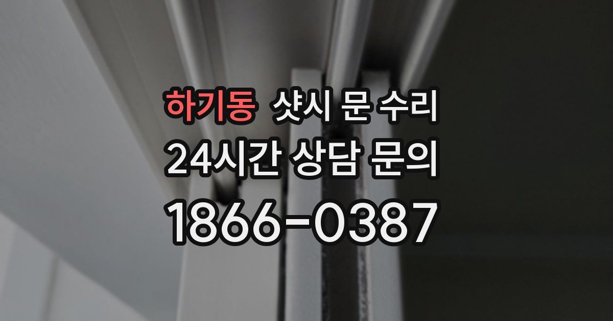 하기동 샷시 문 수리