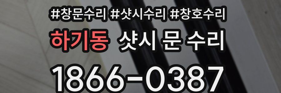 하기동 샷시 문 수리