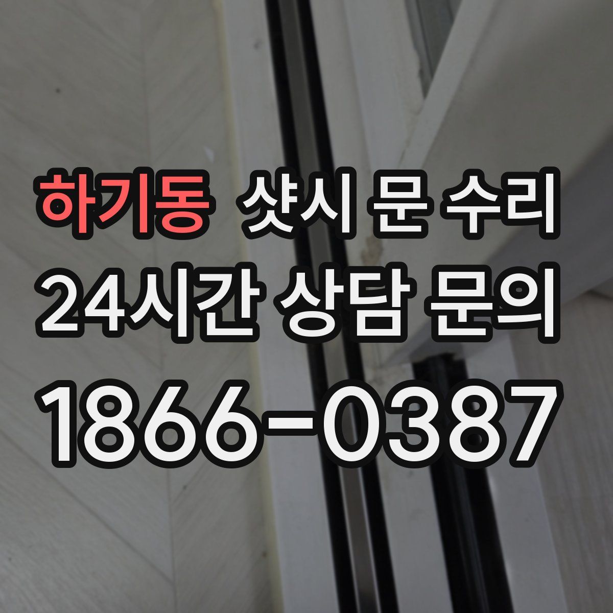 하기동 샷시 문 수리