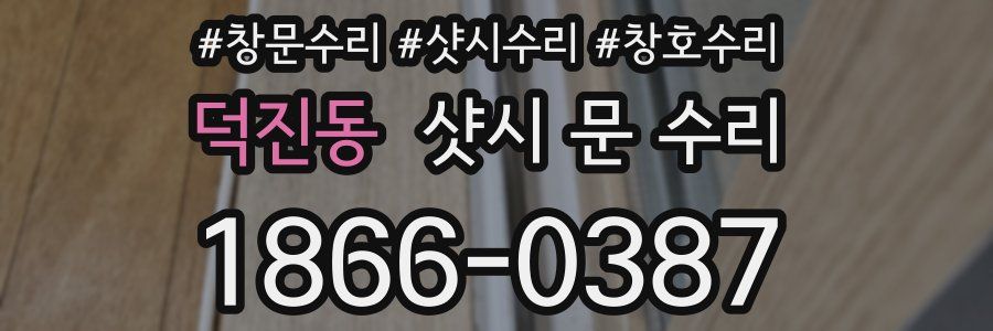 덕진동 샷시 문 수리