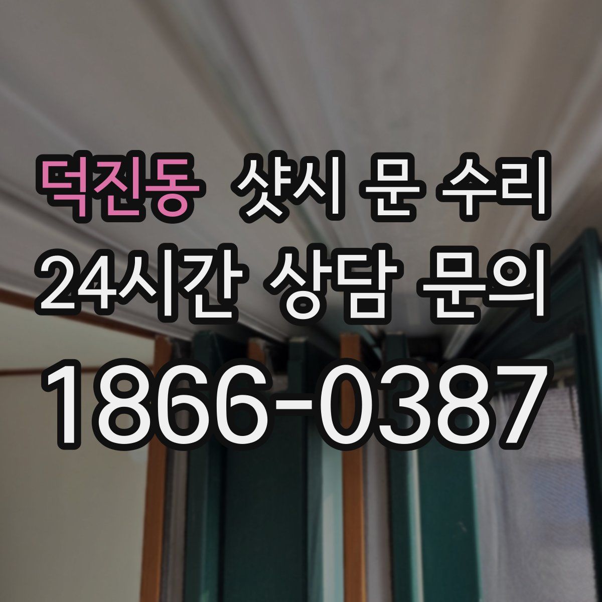 덕진동 샷시 문 수리
