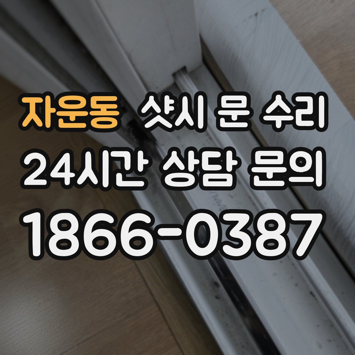 자운동 샷시 문 수리