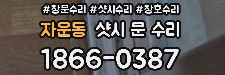 자운동 샷시 문 수리