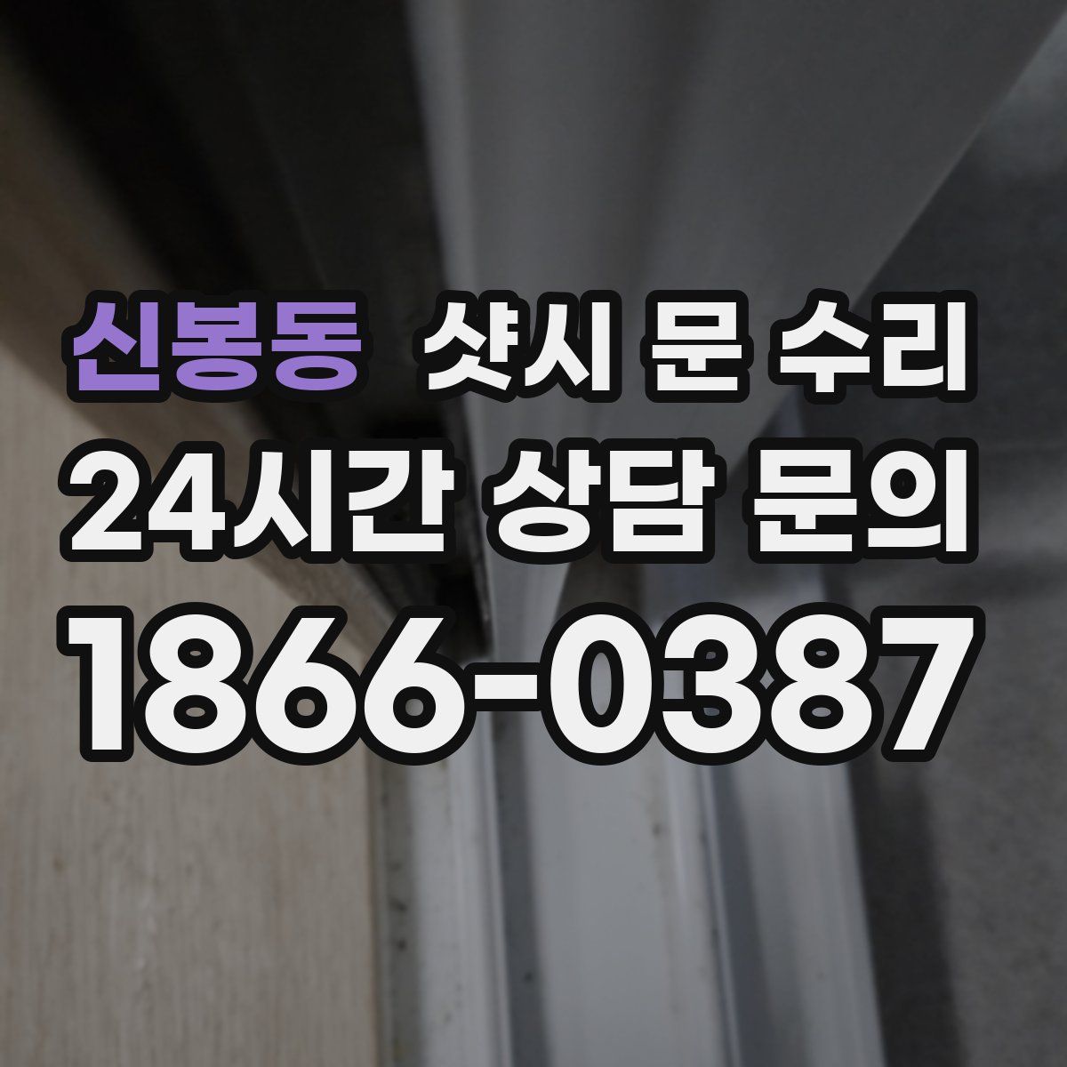 신봉동 샷시 문 수리