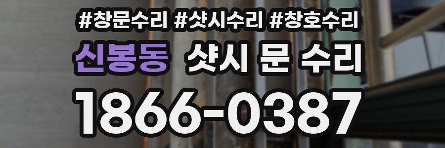 신봉동 샷시 문 수리