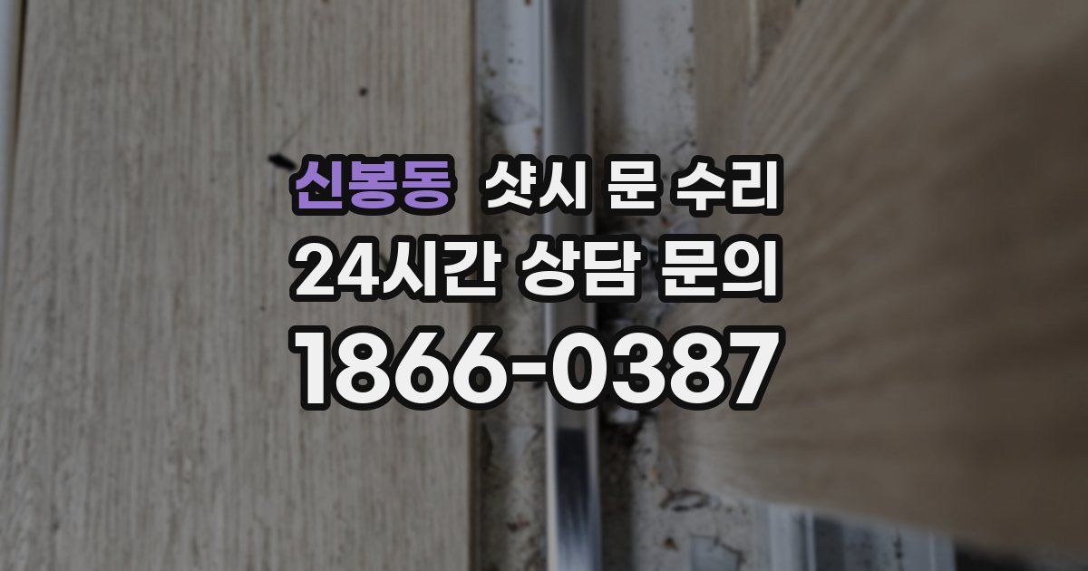 신봉동 샷시 문 수리