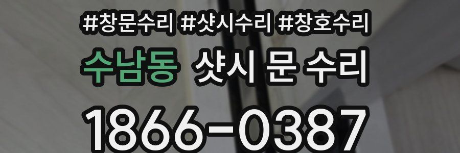 수남동 샷시 문 수리
