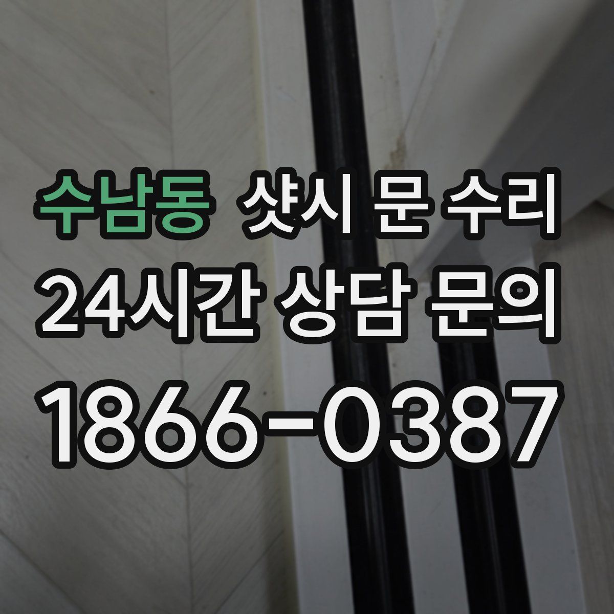수남동 샷시 문 수리