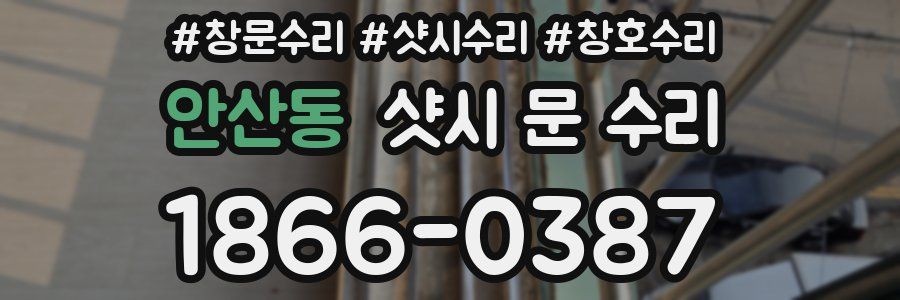 안산동 샷시 문 수리