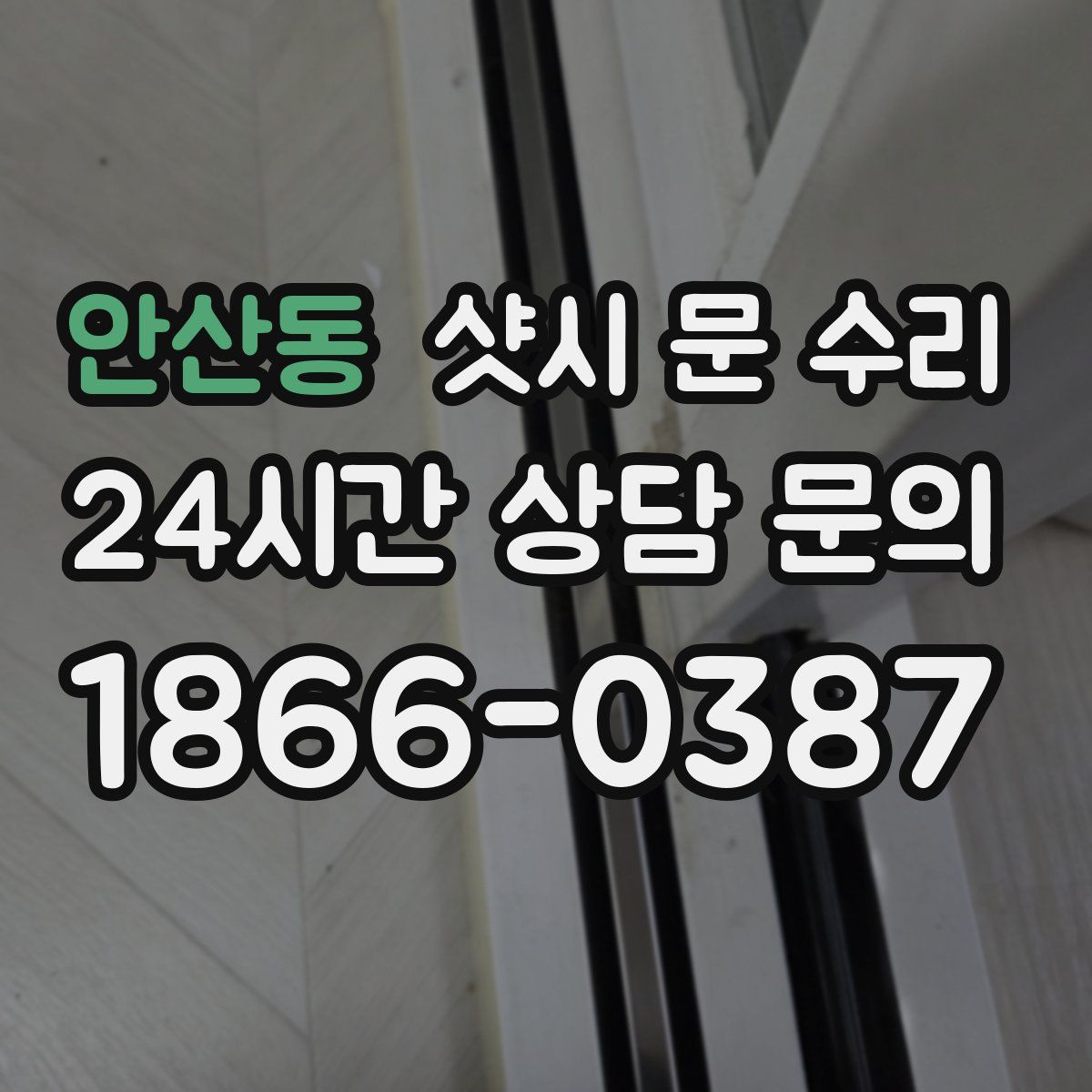 안산동 샷시 문 수리