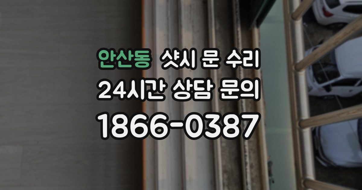 안산동 샷시 문 수리