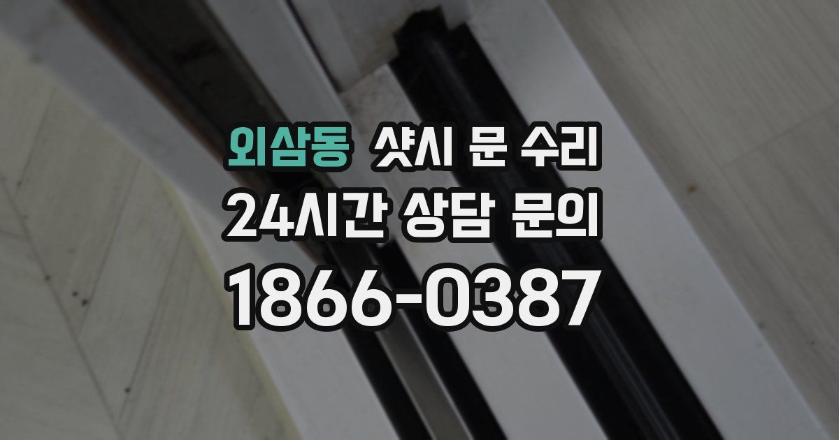 외삼동 샷시 문 수리