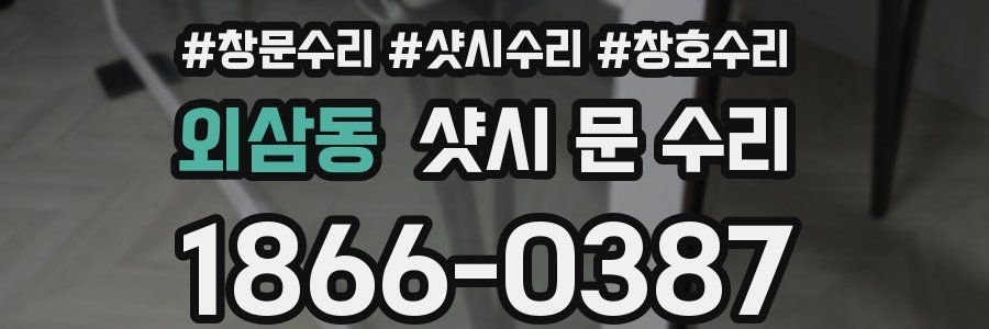 외삼동 샷시 문 수리