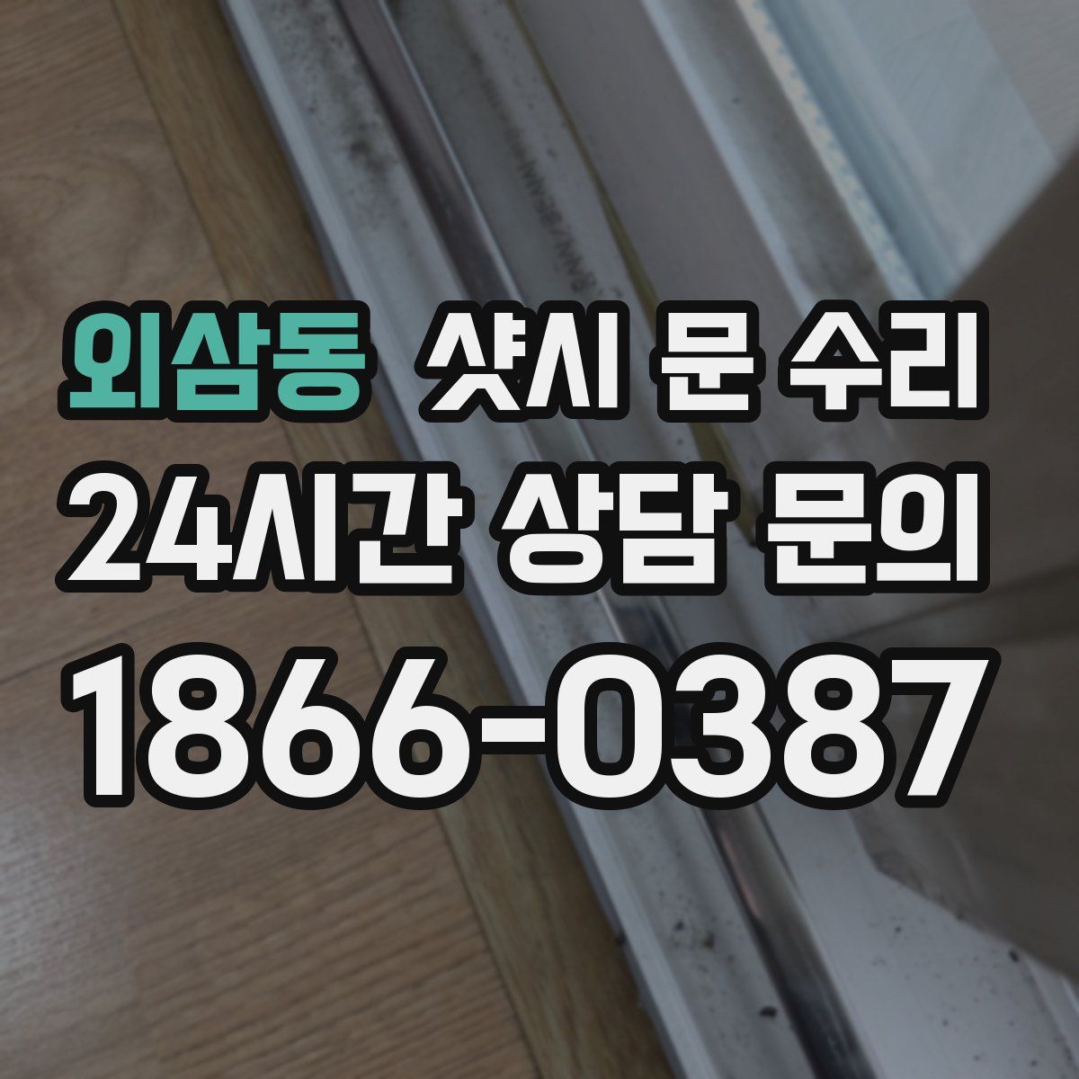 외삼동 샷시 문 수리