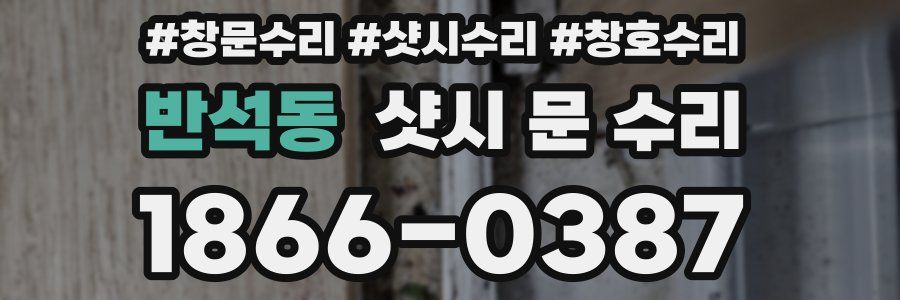 반석동 샷시 문 수리