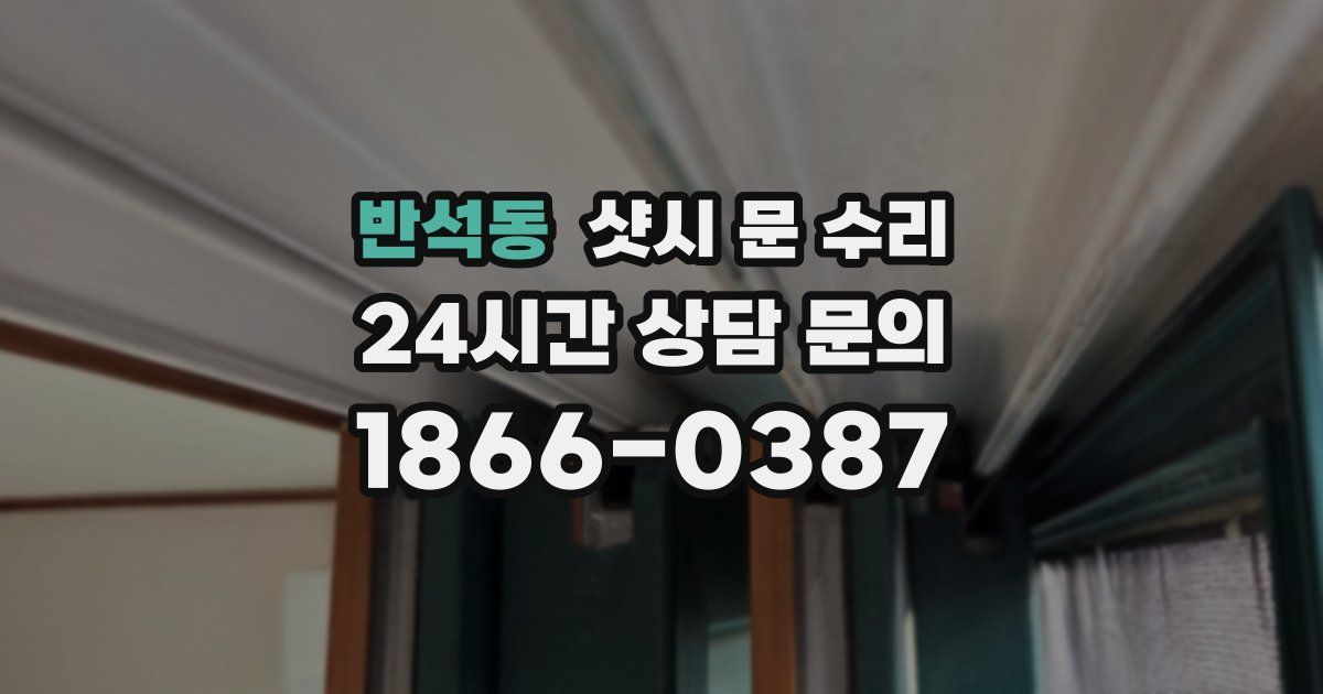 반석동 샷시 문 수리