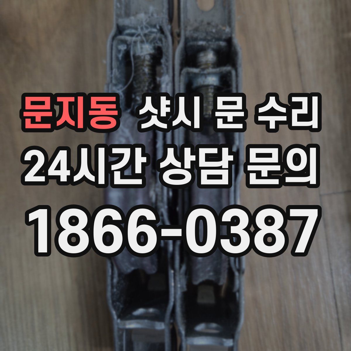 문지동 샷시 문 수리