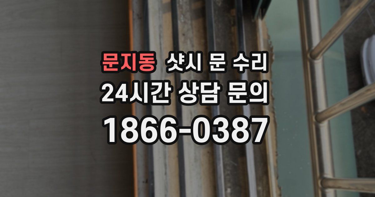 문지동 샷시 문 수리