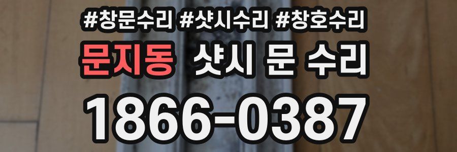 문지동 샷시 문 수리
