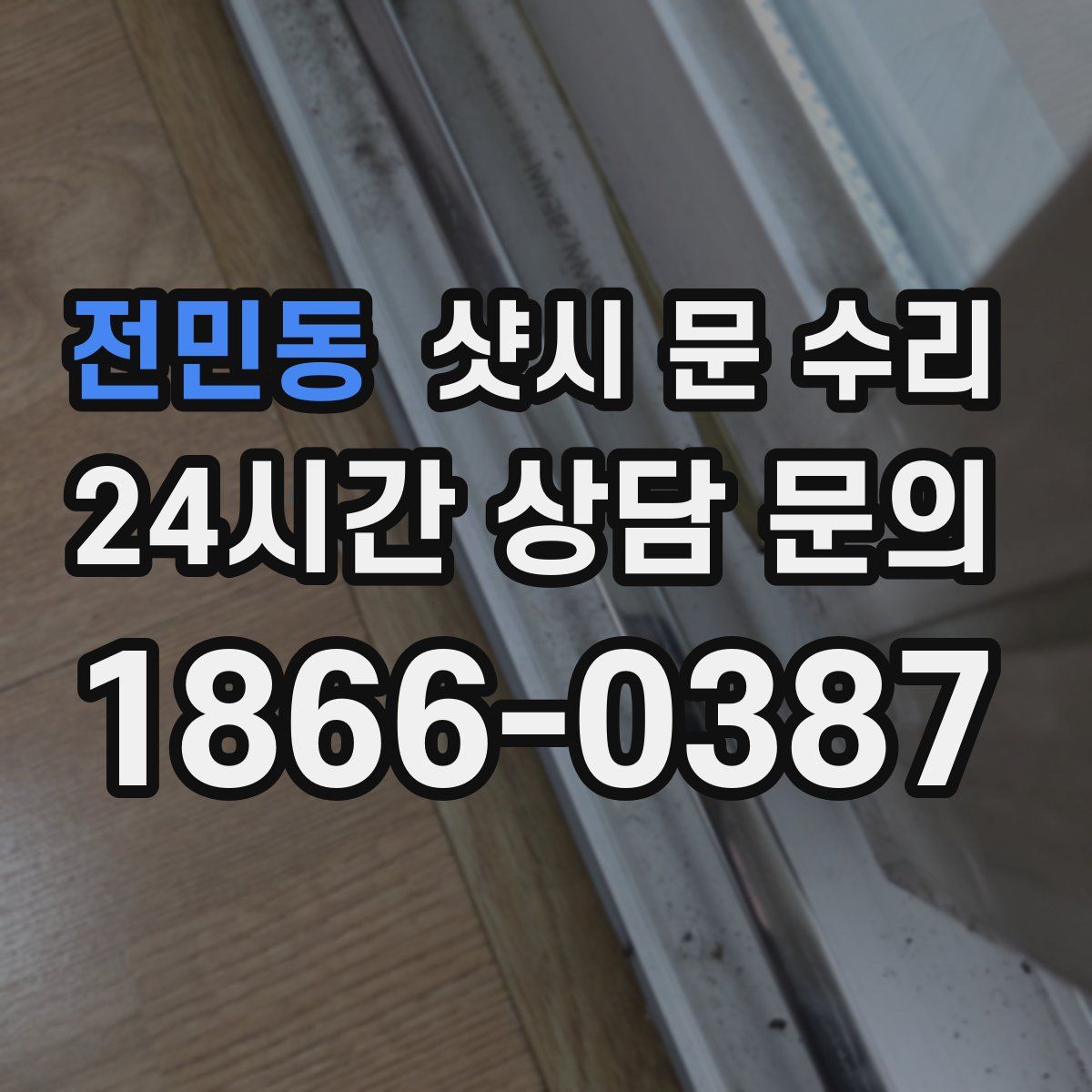 전민동 샷시 문 수리