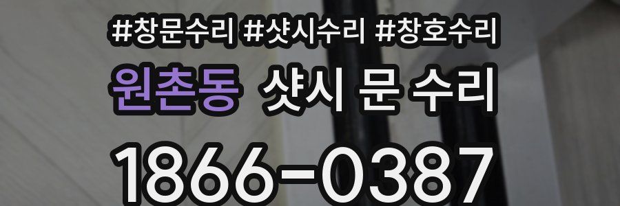 원촌동 샷시 문 수리