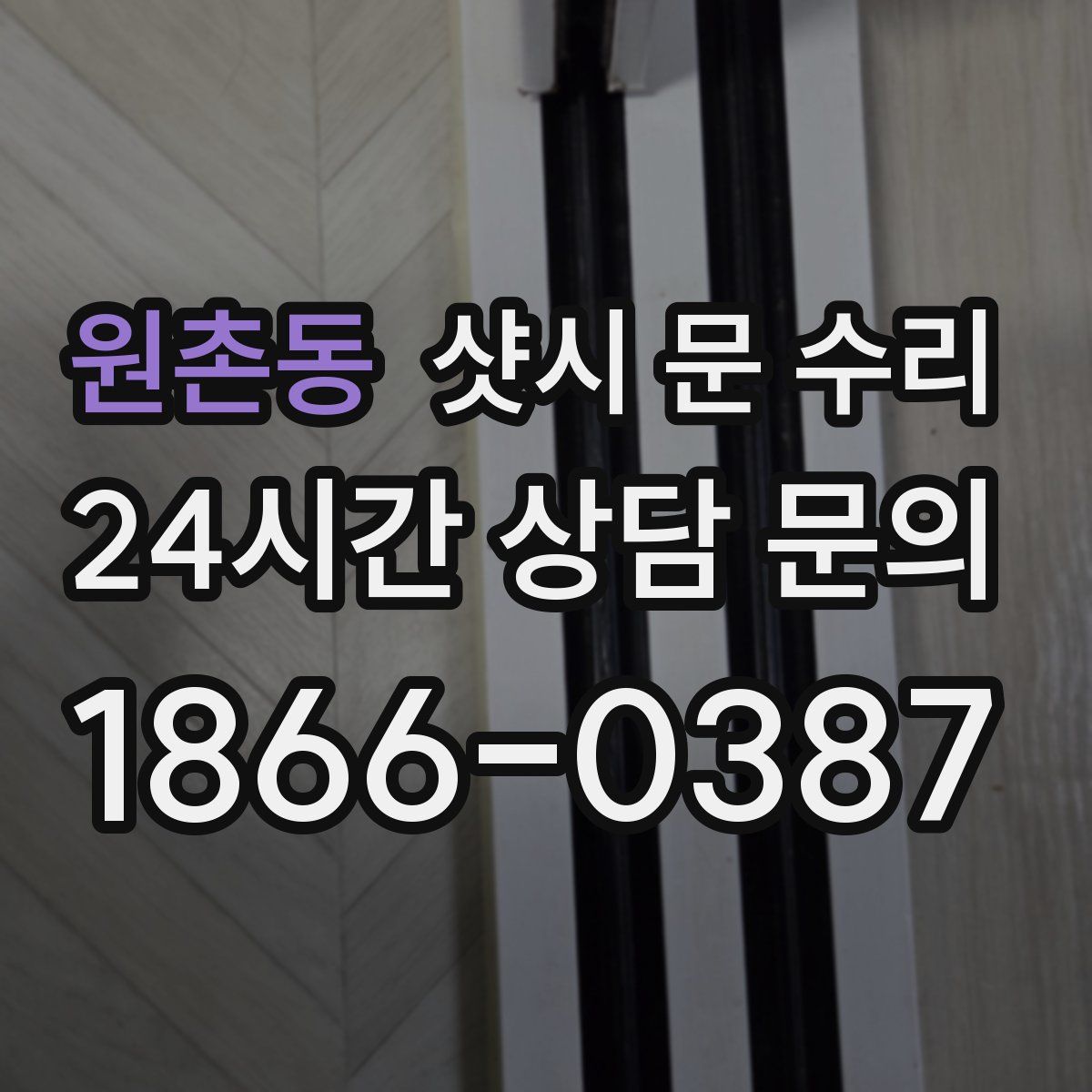원촌동 샷시 문 수리