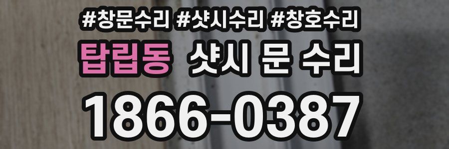 탑립동 샷시 문 수리