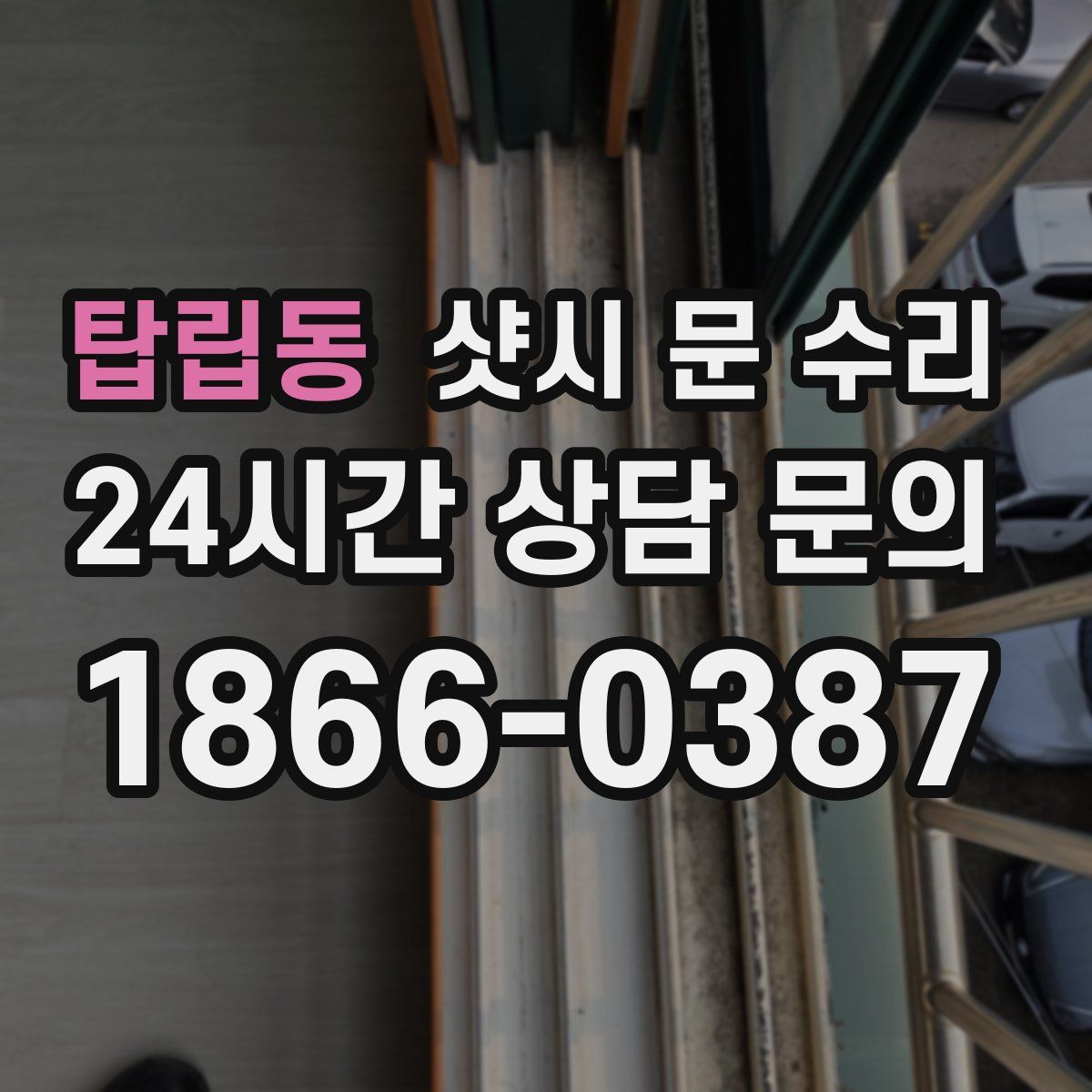 탑립동 샷시 문 수리