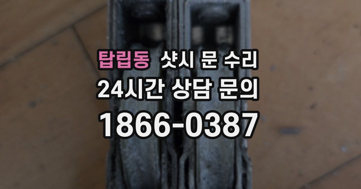 탑립동 샷시 문 수리