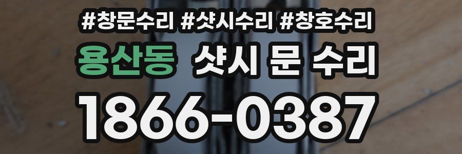 용산동 샷시 문 수리