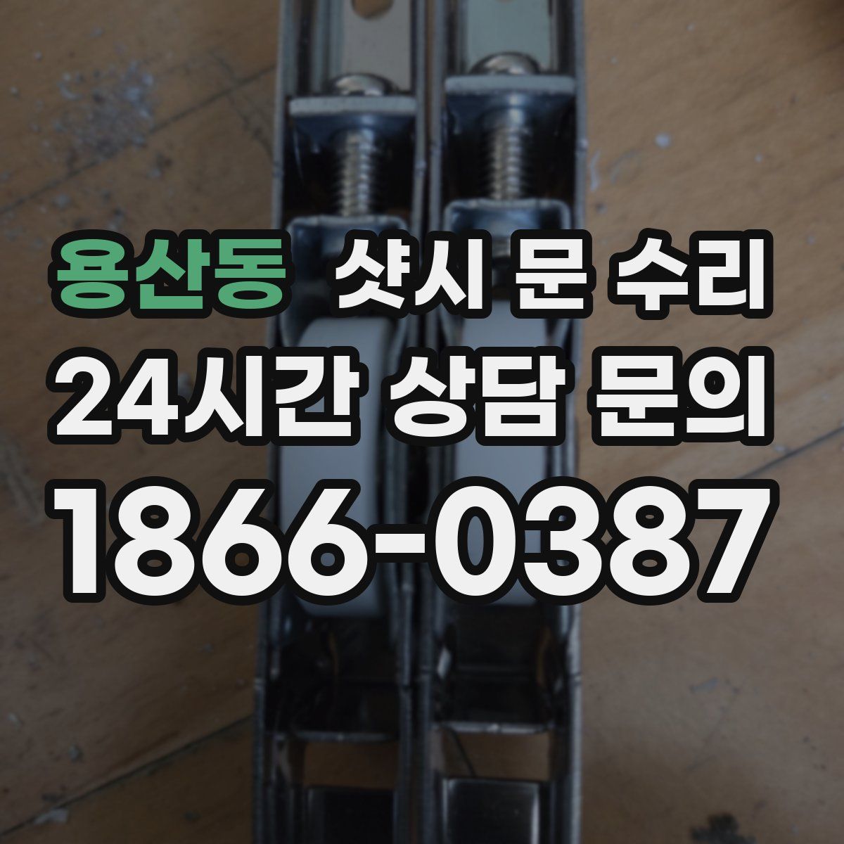 용산동 샷시 문 수리