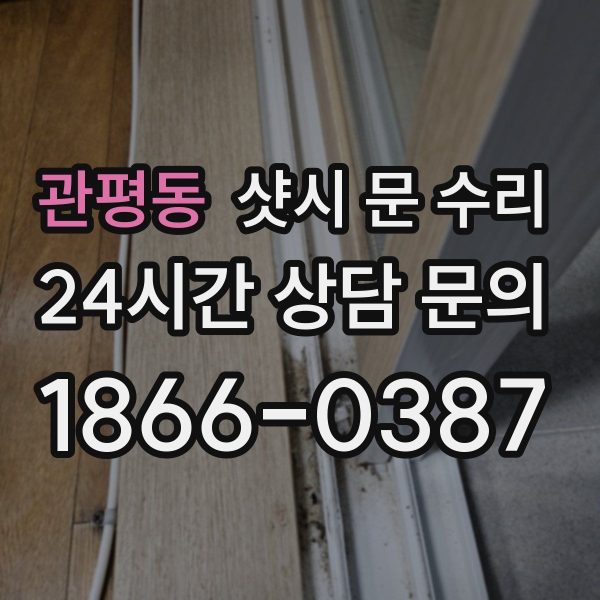 관평동 샷시 문 수리