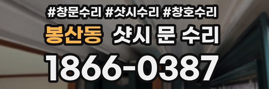 봉산동 샷시 문 수리